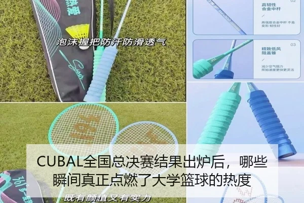 CUBAL全国总决赛结果出炉后，哪些瞬间真正点燃了大学篮球的热度